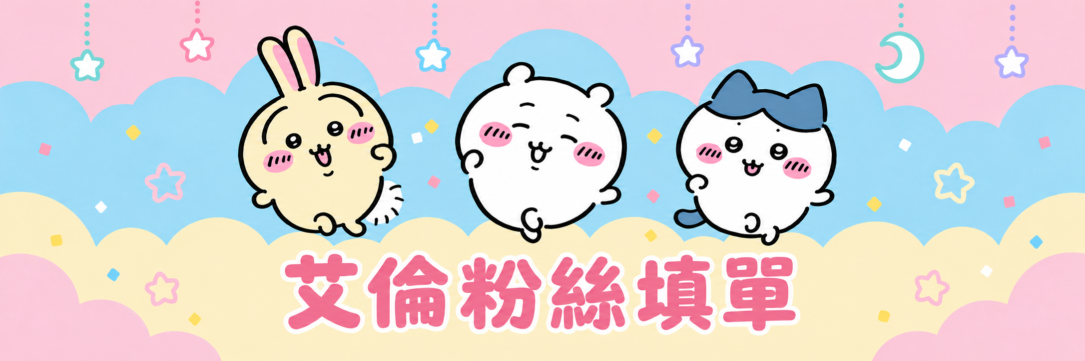 艾倫粉絲填單：粉色天空與三個可愛角色